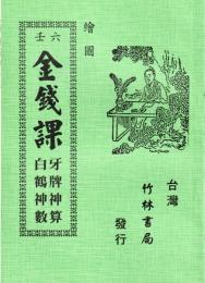 六壬金銭課・牙牌神算・白鶴神数（絵図）