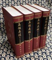 玉髄真経　 附赤霆経（全4冊）