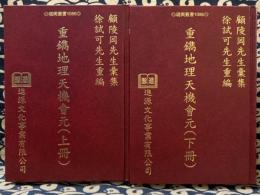 重鐫地理天機會元　上下冊