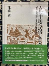 古代中国の民族と日本-「春秋左氏伝」に見る民族資料から
