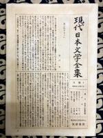 芥川龍之介集　現代日本文学全集26