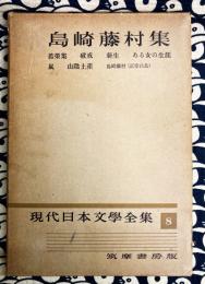 島崎藤村集　現代日本文学全集8