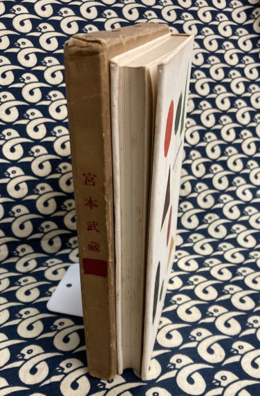 現代名作名画全集〈第1〉石井鶴三集 宮本武蔵 | 石井鶴三 | 六興出版