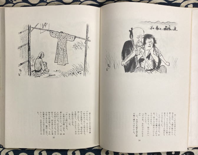 現代名作名画全集〈第1〉石井鶴三集 宮本武蔵 | 石井鶴三 | 六興出版