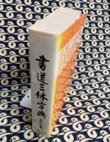 書道三体字典