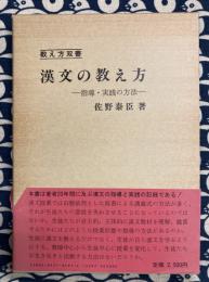 漢文の教え方 : 指導・実践の方法 ＜教え方双書第12巻＞