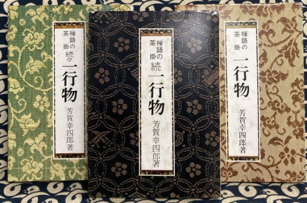 禅語の茶掛　一行物　全集 禅語の茶掛 一行物 全集