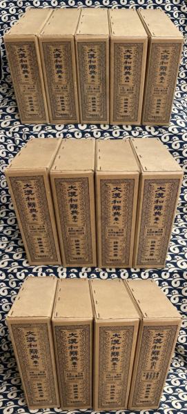大漢和辞典 縮写版第2刷（全13冊）(諸橋徹次) / 古本、中古本、古書籍