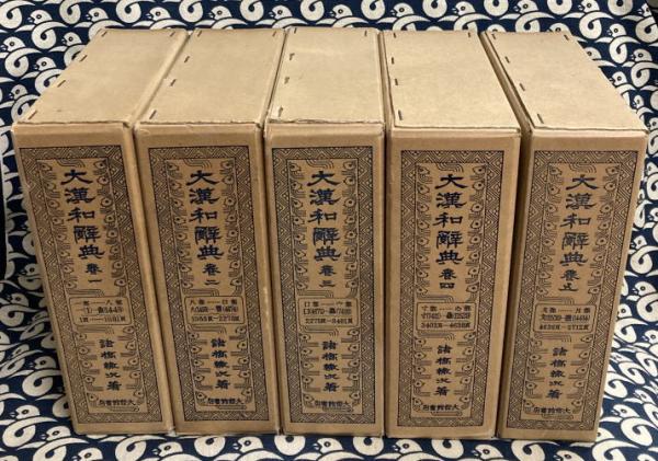 大漢和辞典 縮写版第2刷（全13冊）(諸橋徹次) / 古本、中古本、古書籍