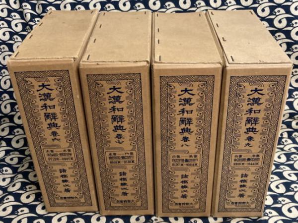 大漢和辞典 縮写版第2刷（全13冊）(諸橋徹次) / 古本、中古本、古書籍