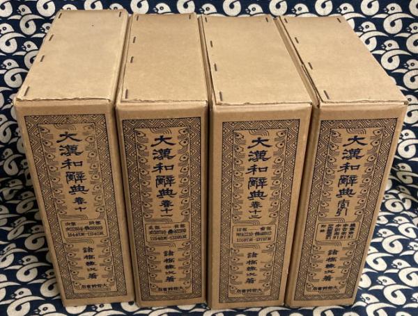 大漢和辞典 縮写版第2刷（全13冊）(諸橋徹次) / 古本、中古本、古書籍 