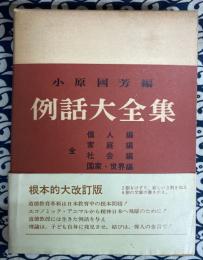 例話大全集 　個人・家庭・社会・国家・世界編 全（改訂増補版）