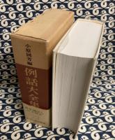 例話大全集 　個人・家庭・社会・国家・世界編 全（改訂増補版）