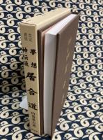 夢想神伝流 居合道 改訂新版