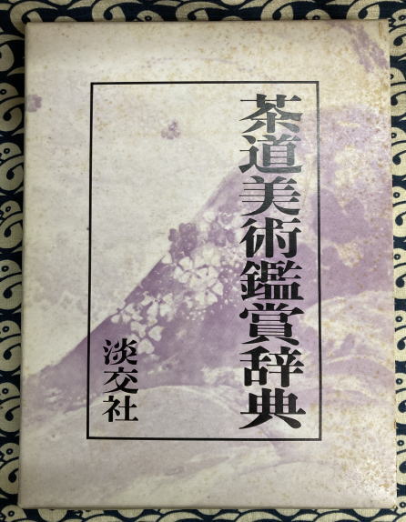 茶道美術鑑賞辞典 茶道美術鑑賞辞典(池田巖ほか、) / 古本、中古本、古書籍の通販