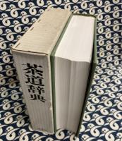 茶道辞典