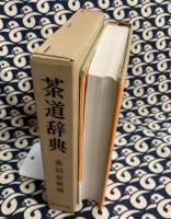 茶道辞典