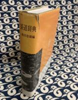 茶道辞典