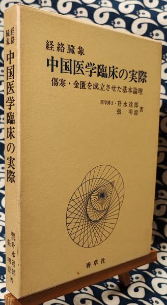 「中国医学古典と日本　書誌と伝承」 41EaxVZT5YL._UF350,350_QL50_.jpg