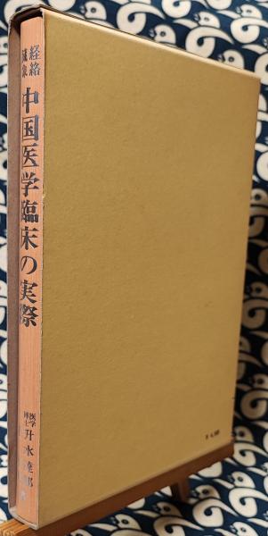 経絡臓象 中国医学臨床の実際 傷寒・金匱を成立させた基本論理