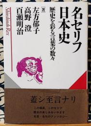 名セリフ日本史　歴史を彩る言葉の数々 ＜Shinshindo rex＞