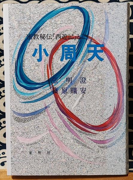 密教秘伝 『西遊記』と小周天(張明澄 篠原昿安) / 古本、中古本、古