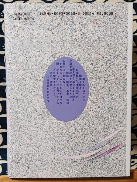 【中古】 密教秘伝『西遊記』 密教秘伝 『西遊記』と小周天(張明澄 篠原昿安) / 古本、中古本、古