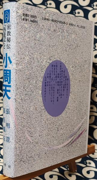 密教秘伝 『西遊記』と小周天(張明澄 篠原昿安) / 古本、中古本、古