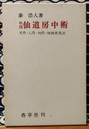 中国仙道房中術　天丹・人丹・地丹・短期実践法