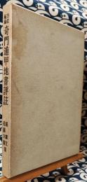 方位極秘 奇門遁甲地書評註(張耀文 佐藤六龍) / 古本、中古本
