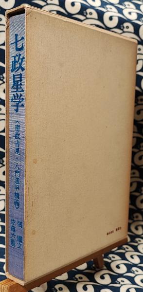 七政星学〈密教占星・八門遁甲精義〉(張耀文 佐藤六龍) / 古本、中古本 