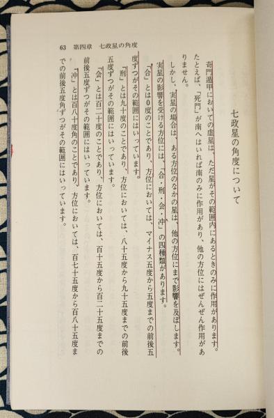 七政星学〈密教占星・八門遁甲精義〉(張耀文 佐藤六龍) / 古本、中古本 