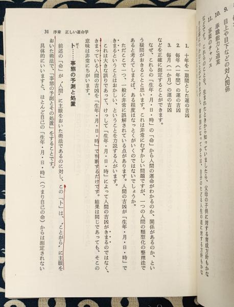 中国正統 五術占い全書（別冊図表付）(張耀文 佐藤六龍) / 古本、中古