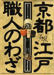 京都江戸・職人のわざ