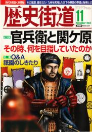 歴史街道　2014年11号　特集：官兵衛と関ヶ原