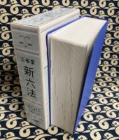 三省堂　新六法2011 平成23年版