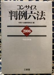 コンサイス判例六法　〈2006〉