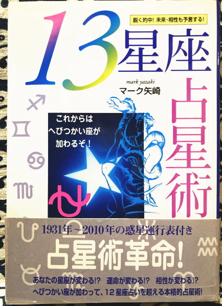 13星座占星術―これからはへびつかい座が加わるぞ!(マーク矢崎) / 鴨