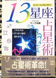 13星座占星術―これからはへびつかい座が加わるぞ!