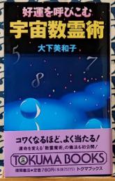 好運を呼びこむ宇宙数霊術　あなたの運命を知り、運命を変える! ＜Tokuma books＞