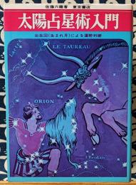 絵説　太陽占星術入門　出生図(生まれ日)による運勢判断 ＜新実用双書＞