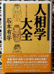 人相学大全　人相学の百科事典