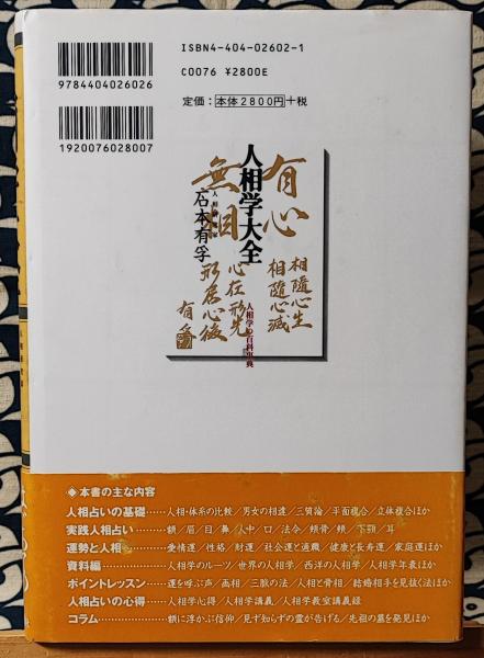 人相学大全 人相学の百科事典(石本有孚) / 鴨書店 / 古本、中古
