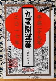 九星開運暦　丁酉一白水星　平成29年　2017年