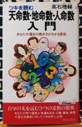 ツキを読む天命数・地命数・人命数入門　あなたの運命の動き方がわかる霊数