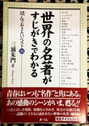 世界の名著がすじがきでわかる : 読んでおきたいベスト26