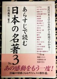 あらすじで読む日本の名著 No.3