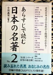 あらすじで読む日本の名著 No.2