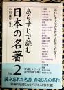 あらすじで読む日本の名著 No.2