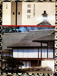 名宝日本の美術　〈第21巻〉桂離宮
